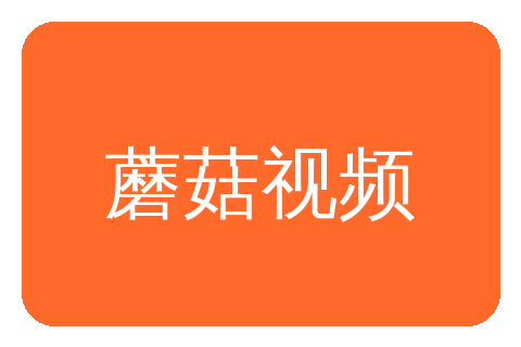 蘑菇视频